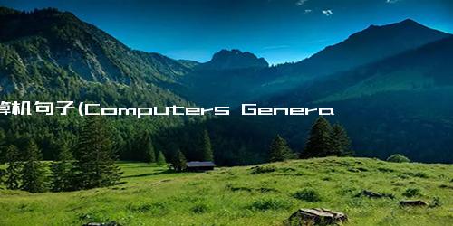 计算机句子(Computers Generate Nearly 2000 Articles in One Second)
